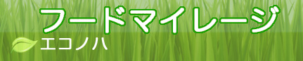 フードマイレージ